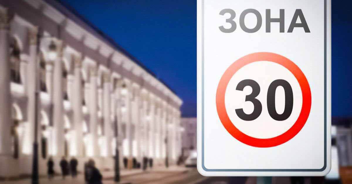 В центре Москвы скоростной режим снижен до 30 километров в час
