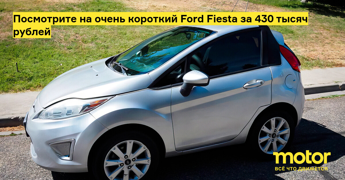 Очень короткий Ford Fiesta выставили на продажу в США